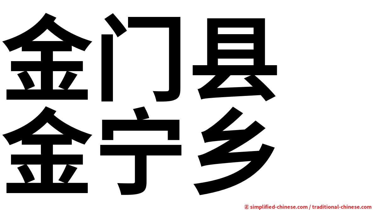 金门县　金宁乡